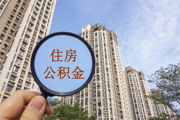 攸县离职多久可以取住房公积金（离职多久后能取公积金）